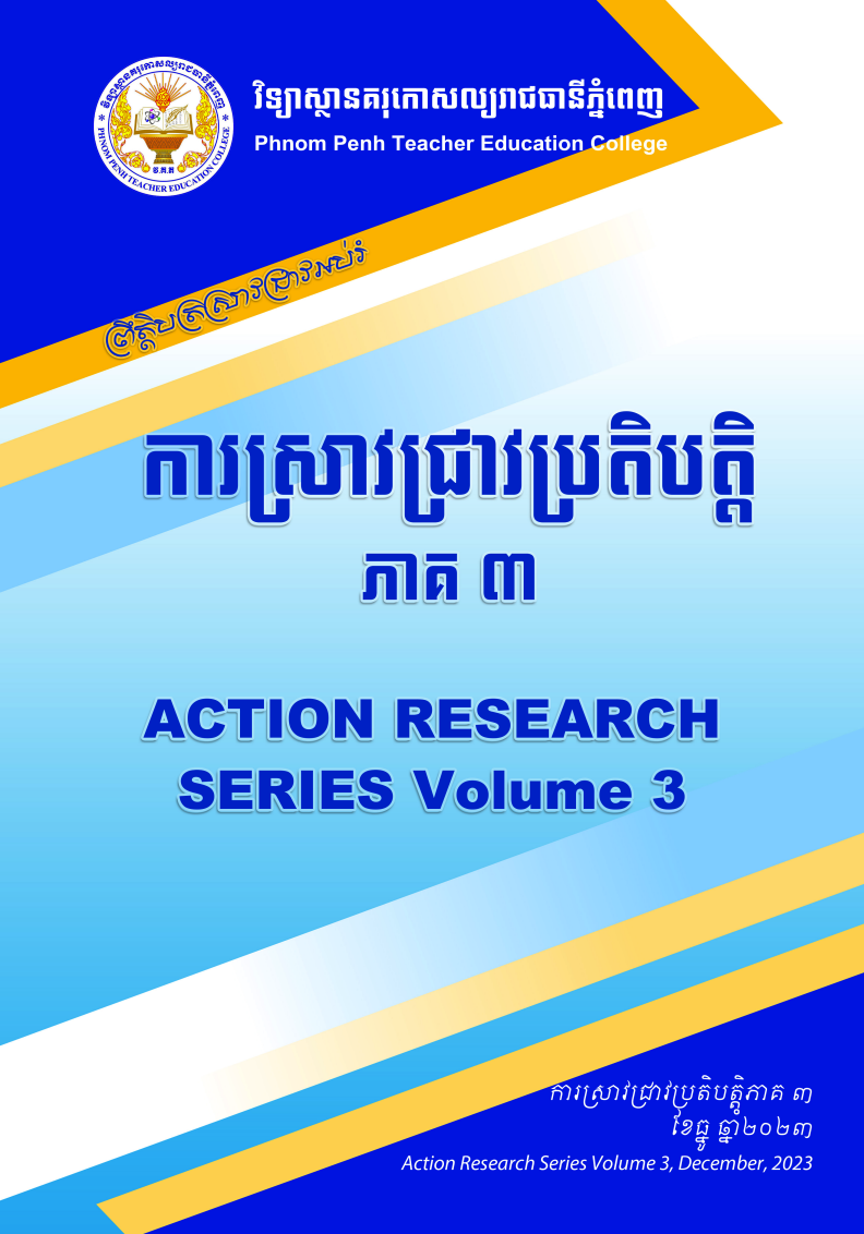 របាយការណ៍ស្រាវជ្រាវកម្មសិក្សា